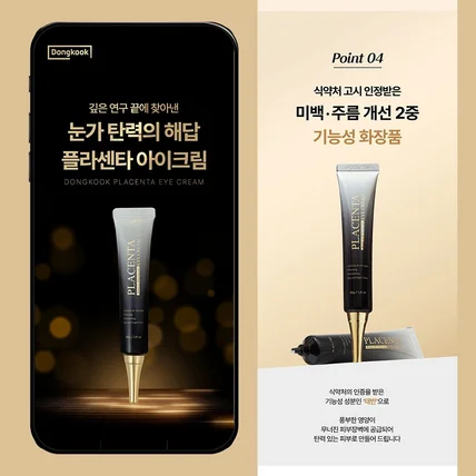 포트폴리오-#미용·뷰티 상세페이지 / 플라센타 아이크림