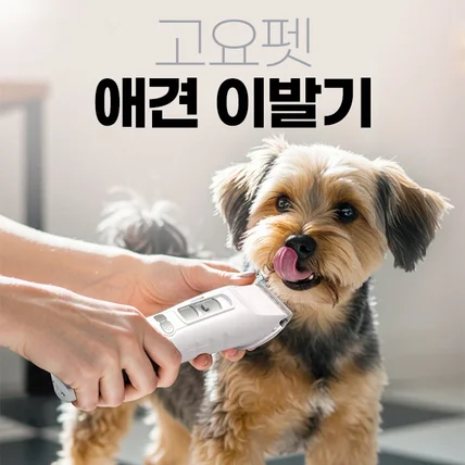 포트폴리오-애견 이발기