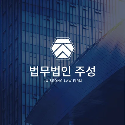 포트폴리오-법무법인주성_로고디자인 로고제작