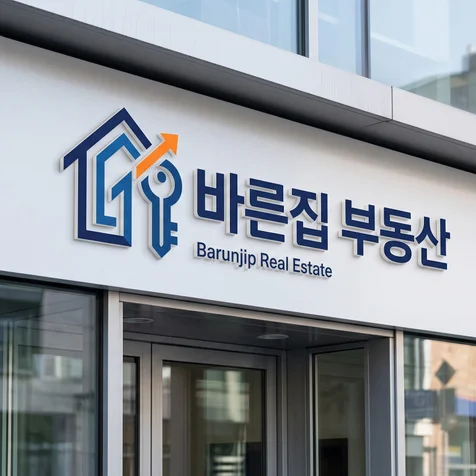 포트폴리오-바른집 부동산 신뢰감 있고 눈에 띄는 부동산 로고 디자인