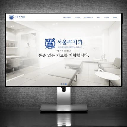 포트폴리오-탕정서울꼭치과 홈페이지 제작