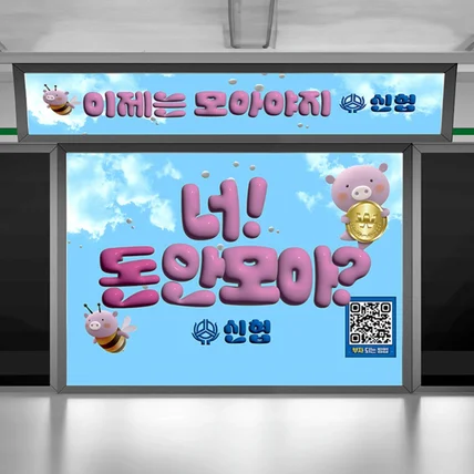 포트폴리오-너! 돈 안모아? 신협 서울 지하철 광고 디자인