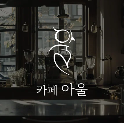 포트폴리오-카페 로고디자인, 로고제작