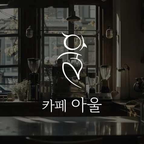 포트폴리오-카페 로고디자인, 로고제작