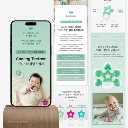 포트폴리오-아이 육아 용품 치발기 상세페이지