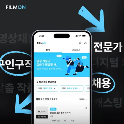 포트폴리오-새로운 영상방송 구인구직 서비스 '필몬'