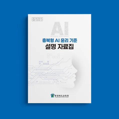 포트폴리오-AI 윤리 교육정책 자료집 표지 내지 디자인