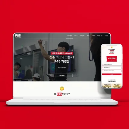 포트폴리오-아임웹 반응형 홈페이지 :: F45가경 스포츠 PT 홈페이지 원페이지