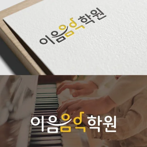 포트폴리오-피아노 음악학원 학원로고 로고디자인 로고제작