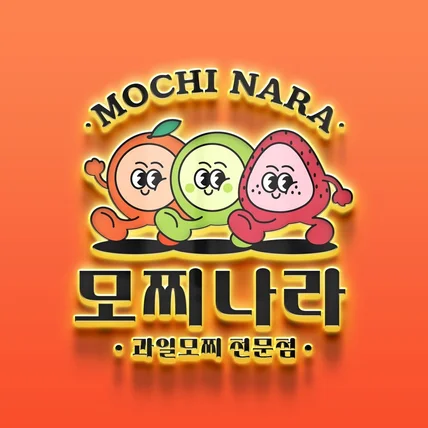 포트폴리오-'모찌나라'로고 포트폴리오