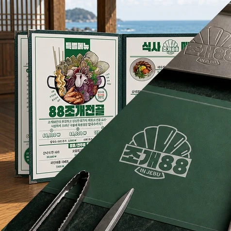 포트폴리오-조개구이 전문점 '조개88' 로고디자인, 메뉴판 디자인, 통합 브랜드 디자인