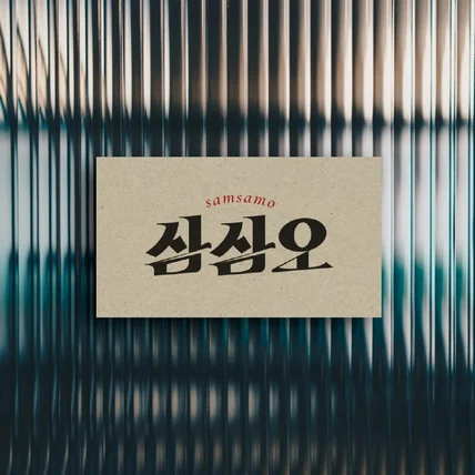 포트폴리오-삼삼오 냉삼오징어전문