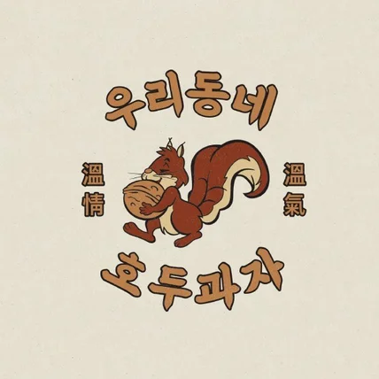 포트폴리오-호두과자 브랜드 일러스트형 로고 디자인