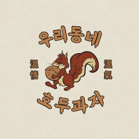 포트폴리오-호두과자 브랜드 일러스트형 로고 디자인