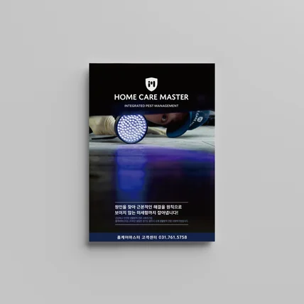 포트폴리오-홈케어마스터  브랜드 및 서비스 소개 2단 리플렛 홍보물 인쇄 편집디자인