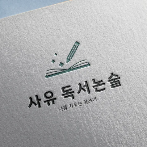 포트폴리오-[학원로고] 사유 독서논술 교습소 로고제작, 로고디자인