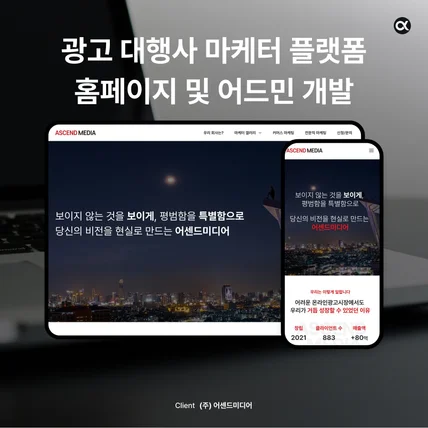 포트폴리오-광고 대행사 홈페이지 및 어드민 페이지 디자인 및 개발 | 어센드미디어