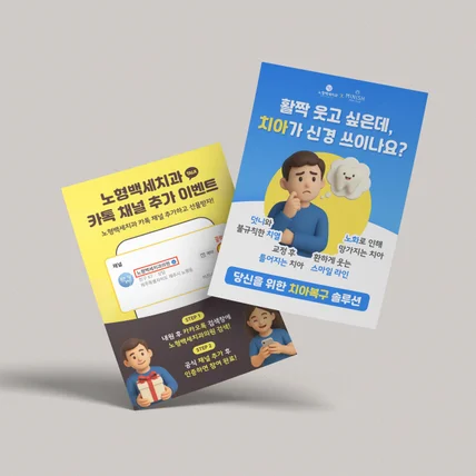포트폴리오-치과 이벤트 친구추가 홍보 포스터 디자인