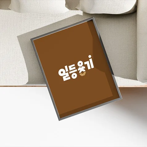 포트폴리오-쇼핑몰 로고_앱 로고_일등용기