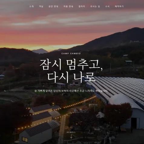 포트폴리오-캠핑장 브랜드 홈페이지 제작 객실 안내와 예약 페이지 구성