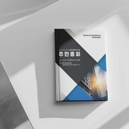 포트폴리오-재건축 주민총회 책자 디자인