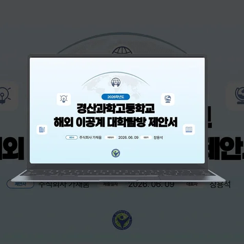 포트폴리오-경산과학고등학교 대학 탐방_제안서