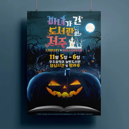 포트폴리오-무주중학교 도서관 할로윈 축제 포스터