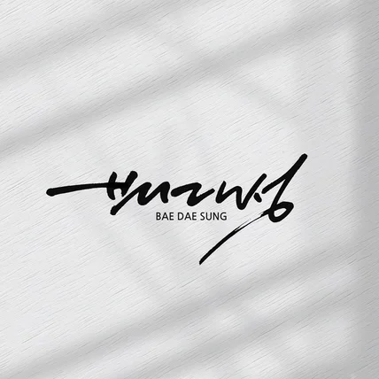 포트폴리오-성함, 이름, 싸인 캘리그라피입니다.
