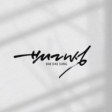 포트폴리오-성함, 이름, 싸인 캘리그라피입니다.