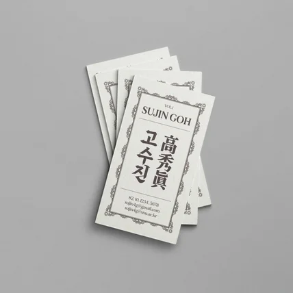포트폴리오-[고수진高秀眞] business card