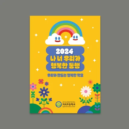포트폴리오-지곡초등학교 2024 학급문집
