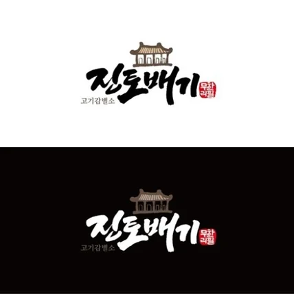 포트폴리오-진토배기 캘리그라피 로고