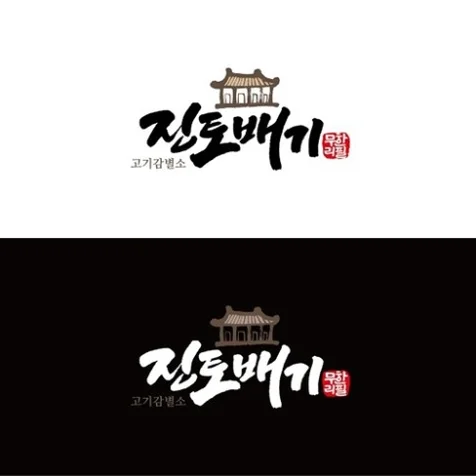 포트폴리오-진토배기 캘리그라피 로고