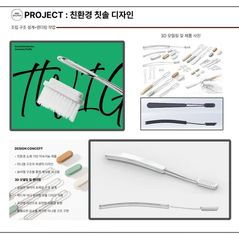포트폴리오-지속가능한 친환경 구강 케어 제품 디자인 및 설계