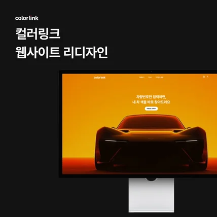 포트폴리오-컬러링크 웹사이트 리디자인