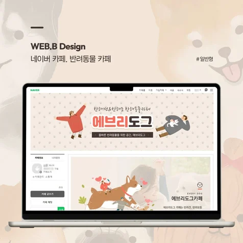 포트폴리오-[네이버카페디자인] 반려동물 커뮤니티