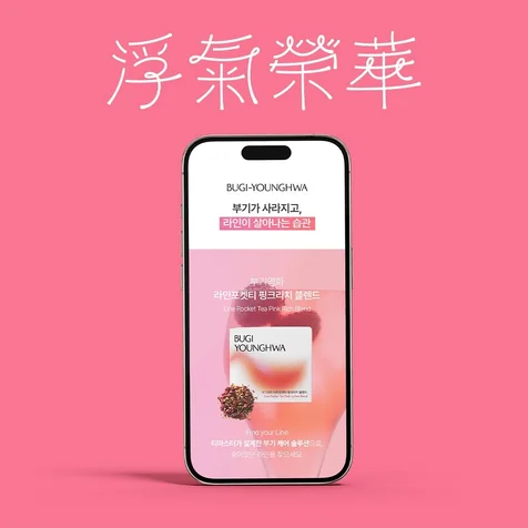포트폴리오-부기영화 다이어트 핑크리치 티 상세페이지