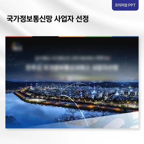 포트폴리오-[프리미엄 PPT] 입찰 제안 발표자료