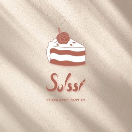 포트폴리오-디저트카페(솔씨)