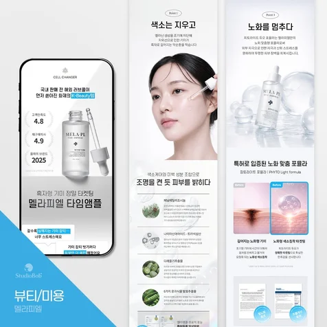 포트폴리오-뷰티 화장품 상세페이지 | AI 모델·연출컷 생성 | 촬영비 0원 | 미백앰플