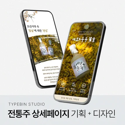포트폴리오-전통주 상세페이지 기획+디자인