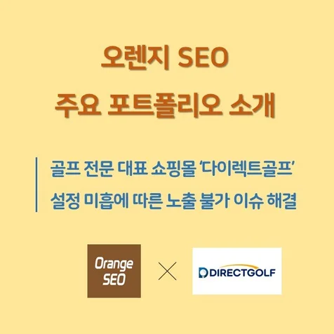 포트폴리오-오렌지SEO 작업 사례: <다이렉트골프>의 자연검색 상단 노출 불가 이슈 해결