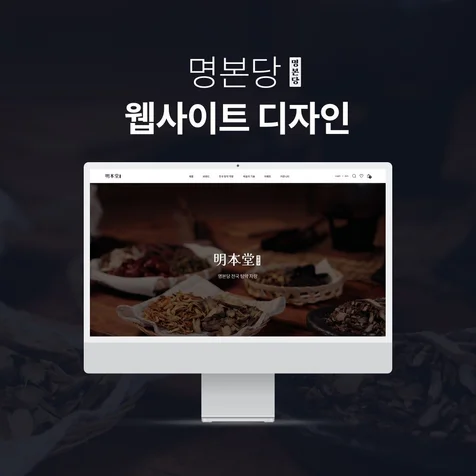포트폴리오-명본당 웹사이트 디자인