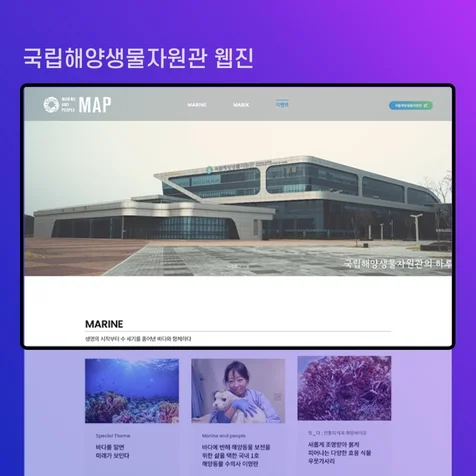 포트폴리오-국립해양생물자원관 웹진 제작