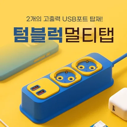 포트폴리오-텀블럭 멀티탭_[디자인+촬영건]