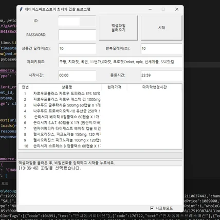 포트폴리오-스마트스토어 최저가 설정 프로그램