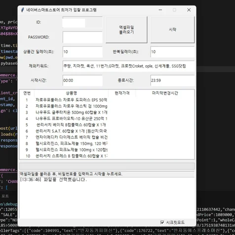 포트폴리오-스마트스토어 최저가 설정 프로그램