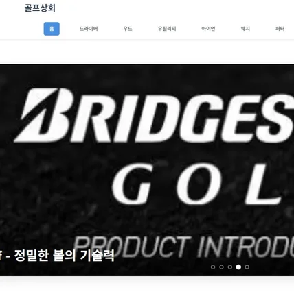 포트폴리오-(주)골프상 홈페이지 제작