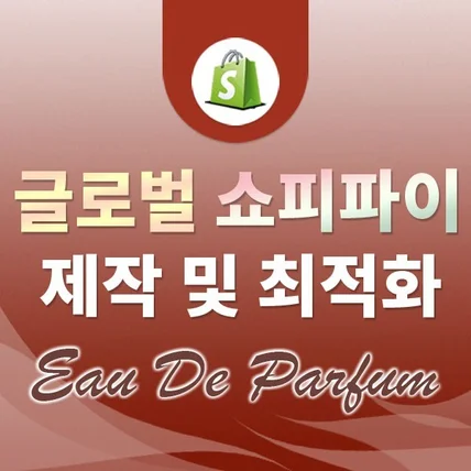 포트폴리오-글로벌쇼핑몰 해외자사몰 쇼피파이 제작 최적화 수정 - Eau De Parfum Shop