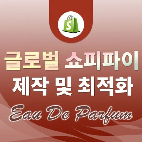 포트폴리오-글로벌쇼핑몰 해외자사몰 쇼피파이 제작 최적화 수정 - Eau De Parfum Shop